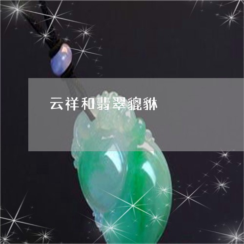 云祥和翡翠貔貅/2023040504918 云祥和翡翠貔貅/2023040504918