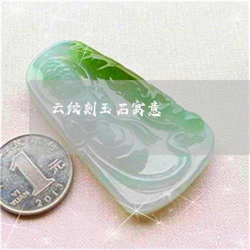 云纹刻玉石寓意/2023040585047 云纹刻玉石寓意/2023040585047