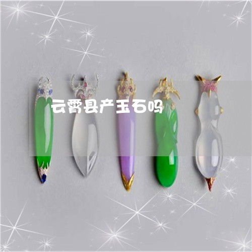 云霄县产玉石吗/2023040594714