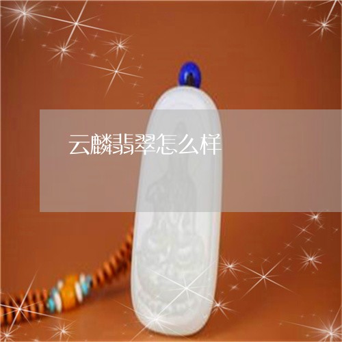 云麟翡翠怎么样/2023040544725