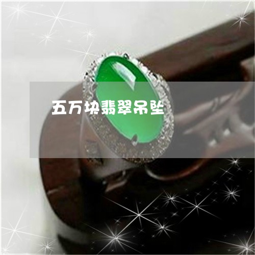 五万块翡翠吊坠/2023040517049