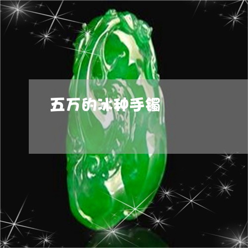 五万的冰种手镯/2023040586736 五万的冰种手镯/2023040586736