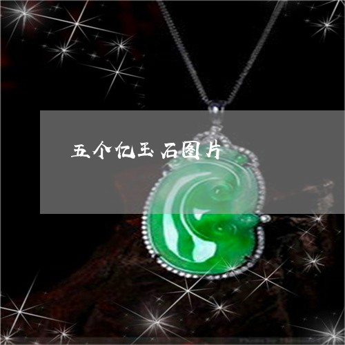 五个亿玉石图片/2023040563626 五个亿玉石图片/2023040563626