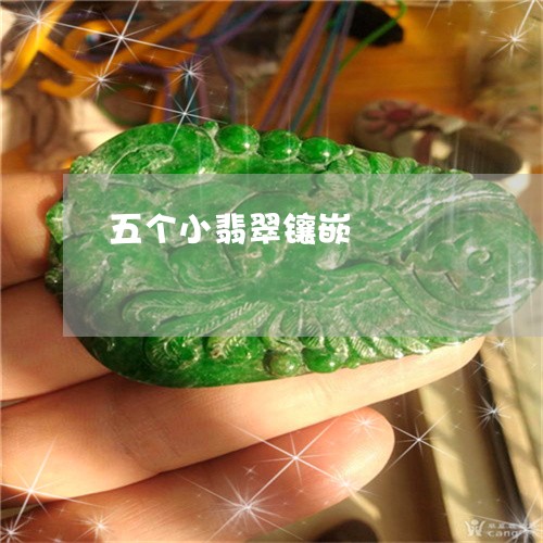 五个小翡翠镶嵌/2023040583725 五个小翡翠镶嵌/2023040583725