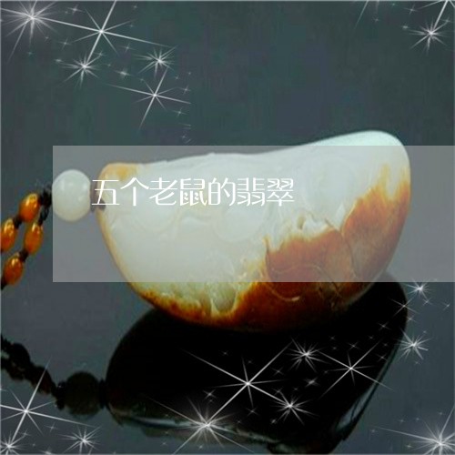 五个老鼠的翡翠/2023040507272 五个老鼠的翡翠/2023040507272