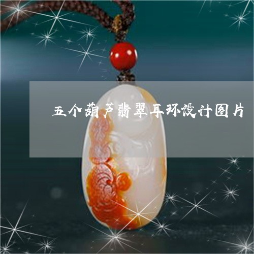 五个葫芦翡翠耳环设计图片/2023061928271 五个葫芦翡翠耳环设计图片/2023061928271