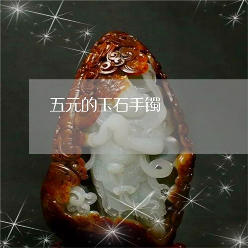 五元的玉石手镯/2023040579280