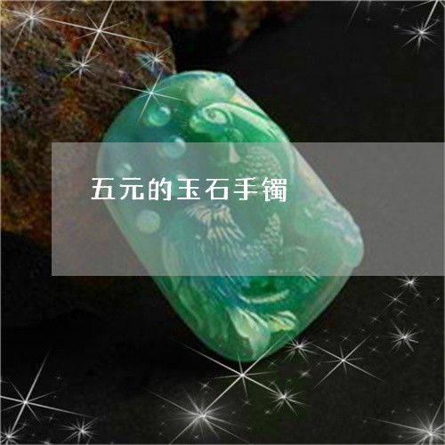 五元的玉石手镯/2023040583837