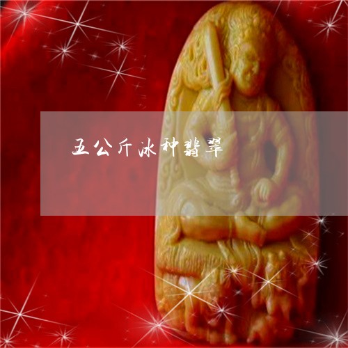 五公斤冰种翡翠/2023040535828