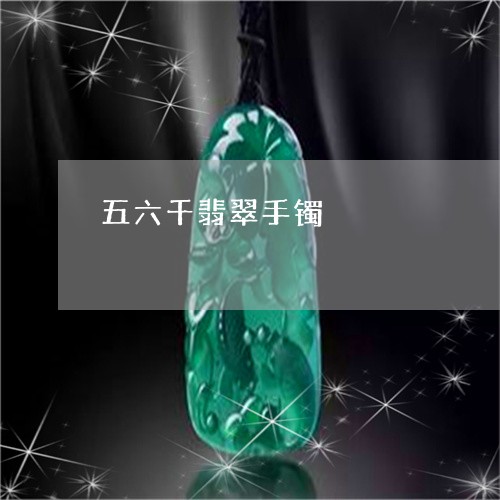 五六千翡翠手镯/2023040582604 五六千翡翠手镯/2023040582604