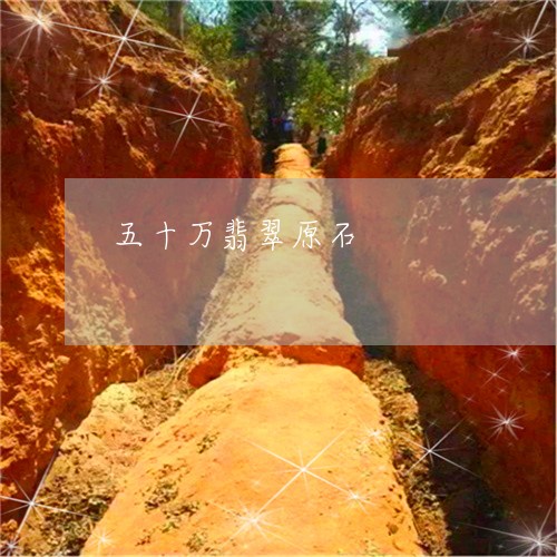 五十万翡翠原石/2023040595027 五十万翡翠原石/2023040595027