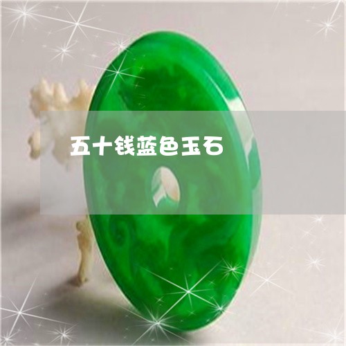五十钱蓝色玉石/2023040509349 五十钱蓝色玉石/2023040509349