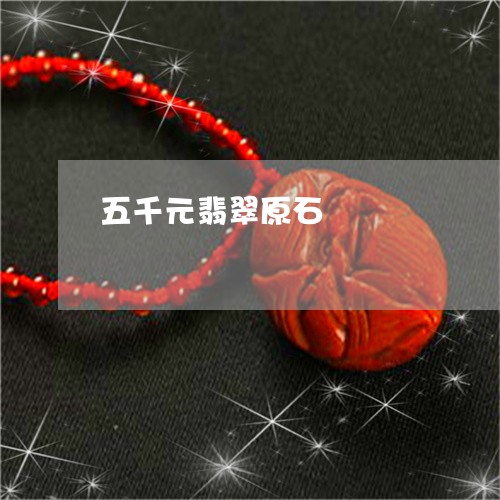 五千元翡翠原石/2023040515959