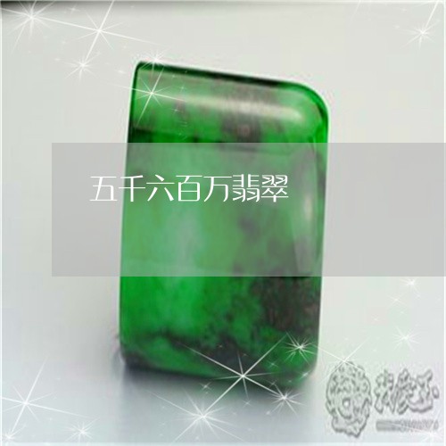 五千六百万翡翠/2023040582927