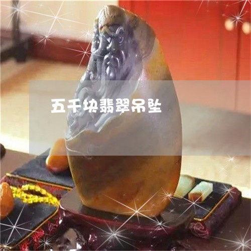 五千块翡翠吊坠/2023040511370