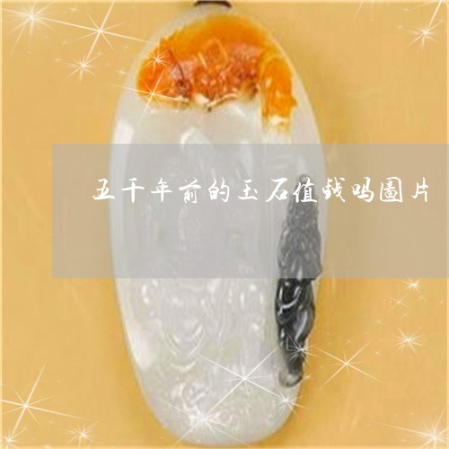 五千年前的玉石值钱吗图片/2023061975079 五千年前的玉石值钱吗图片/2023061975079