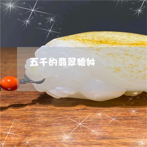五千的翡翠貔貅/2023040560372 五千的翡翠貔貅/2023040560372