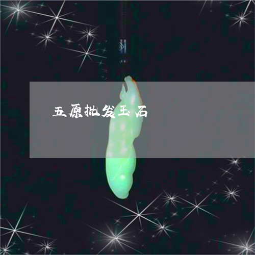 五原批发玉石/2023032070493 五原批发玉石/2023032070493