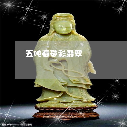 五吨春带彩翡翠/2023040553604 五吨春带彩翡翠/2023040553604