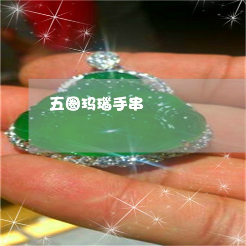 五圈玛瑙手串/2023032030504 五圈玛瑙手串/2023032030504