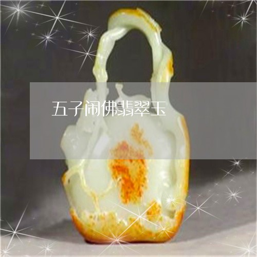 五子闹佛翡翠玉/2023040528279 五子闹佛翡翠玉/2023040528279