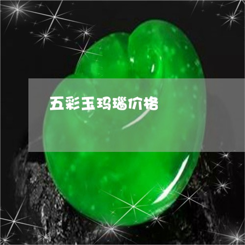 五彩玉玛瑙价格/2023040505050 五彩玉玛瑙价格/2023040505050