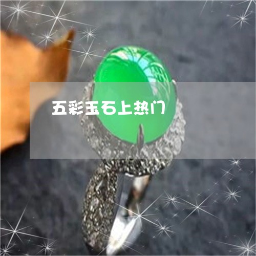 五彩玉石上热门/2023040588170 五彩玉石上热门/2023040588170