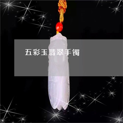 五彩玉翡翠手镯/2023040528049 五彩玉翡翠手镯/2023040528049