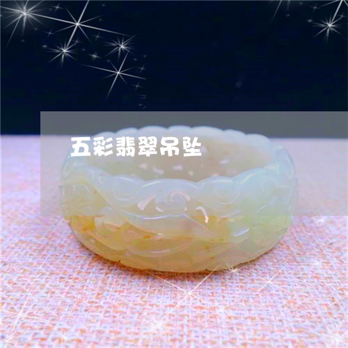五彩翡翠吊坠/2023032027049