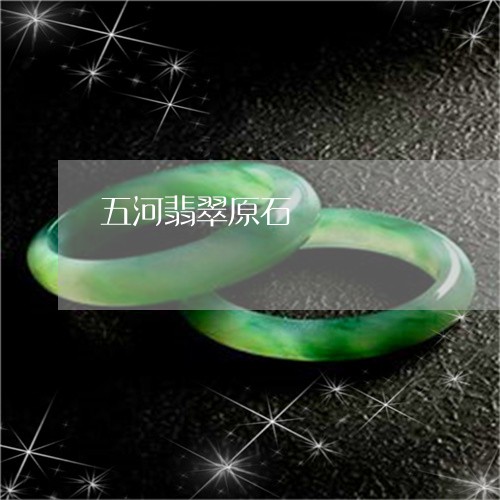 五河翡翠原石/2023032081682 五河翡翠原石/2023032081682