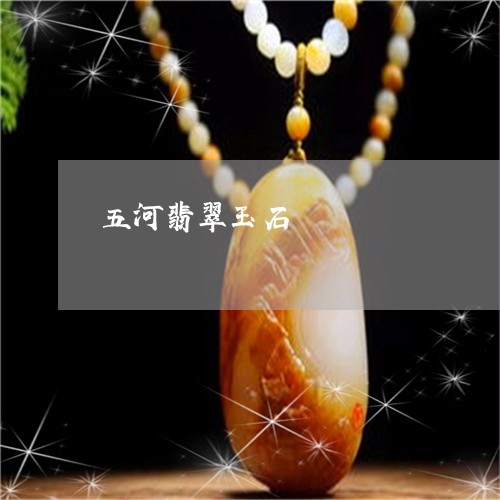 五河翡翠玉石/2023032072934 五河翡翠玉石/2023032072934