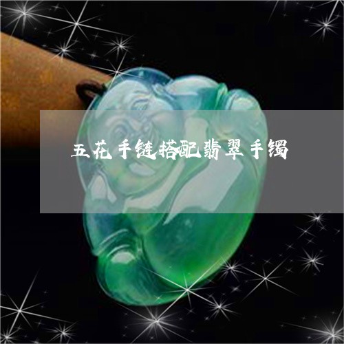 五花手链搭配翡翠手镯/2023061605968