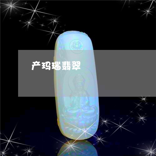 产玛瑙翡翠/2023071563504