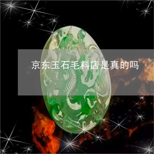 京东玉石毛料店是真的吗/2023061891682