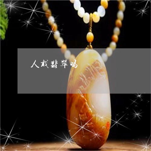 人戴翡翠吗/2023040440292