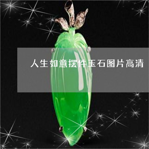 人生如意摆件玉石图片高清/2023061966157