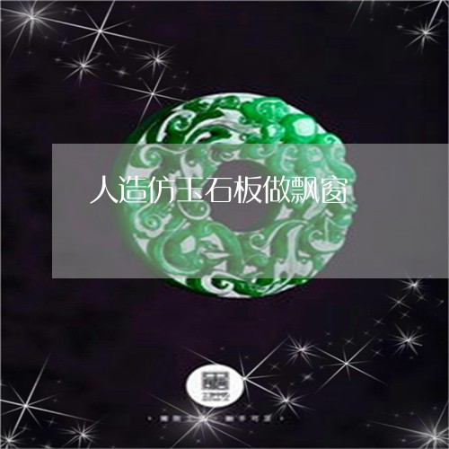 人造仿玉石板做飘窗/2023042372594