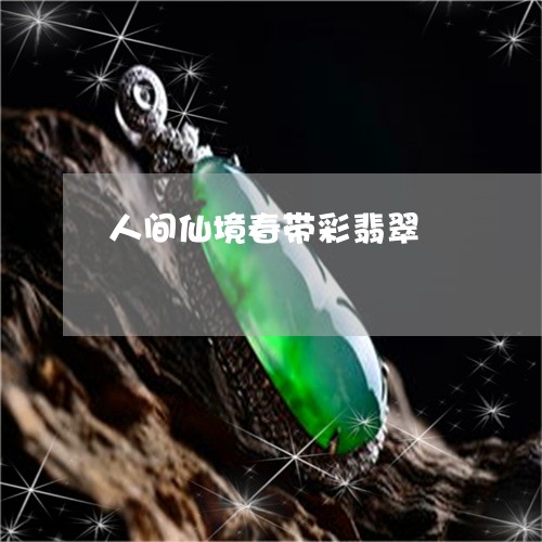 人间仙境春带彩翡翠/2023042338260 人间仙境春带彩翡翠/2023042338260