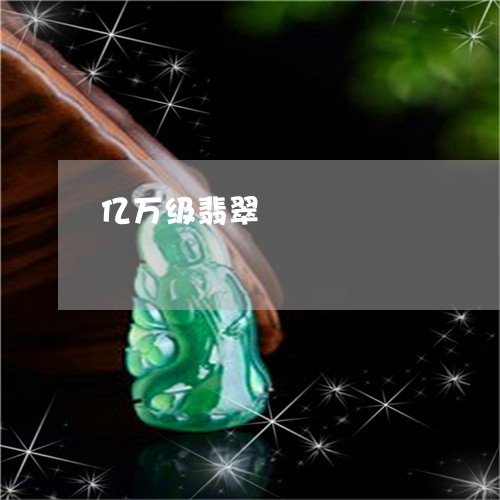 亿万级翡翠/2023071538462 亿万级翡翠/2023071538462