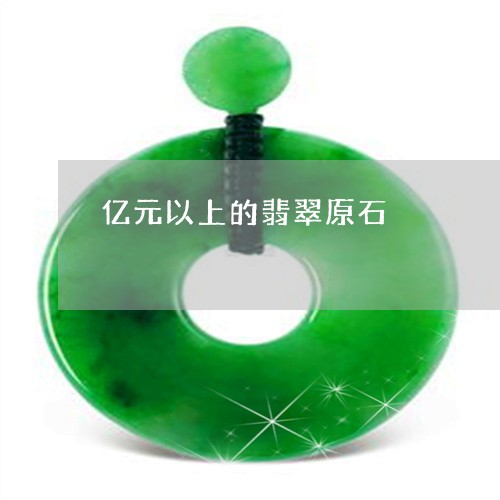 亿元以上的翡翠原石/2023042351605
