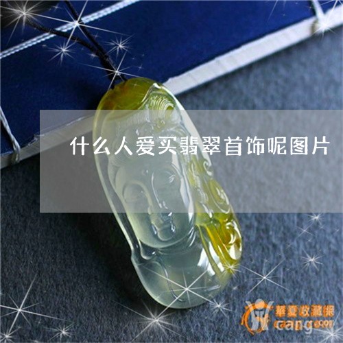 什么人爱买翡翠首饰呢图片/2023061927492