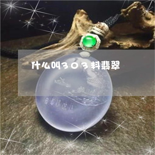 什么叫303料翡翠/2023042525948