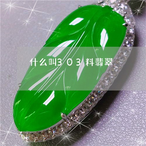 什么叫303料翡翠/2023042552925