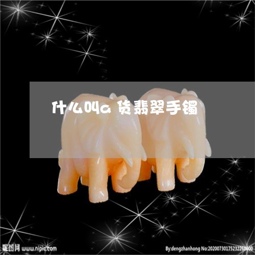 什么叫a货翡翠手镯/2023042549380
