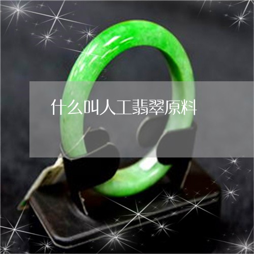 什么叫人工翡翠原料/2023042504039