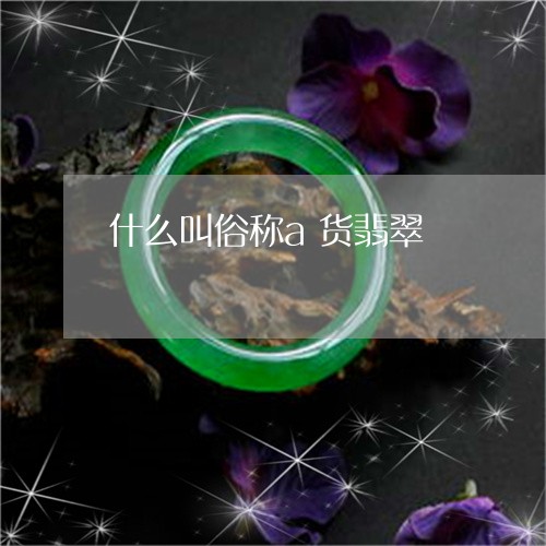 什么叫俗称a货翡翠/2023042539361