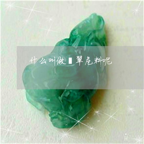 什么叫做翡翠危料呢/2023042581805