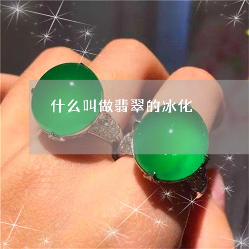 什么叫做翡翠的冰化/2023042541480