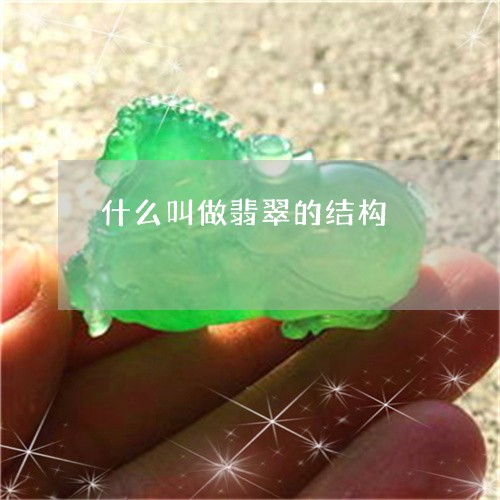 什么叫做翡翠的结构/2023042551481