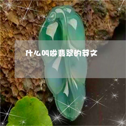 什么叫做翡翠的莽文/2023042549270